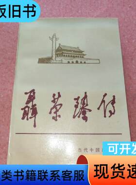 聂荣臻传 《聂荣臻传》编写组 编   当代中国出版社