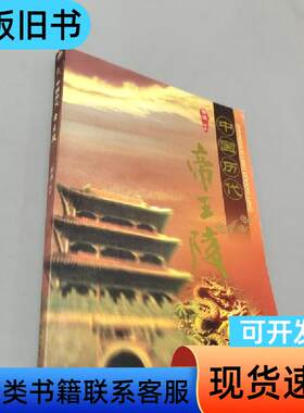 中国历代帝王陵 黄濂 著   大连出版社