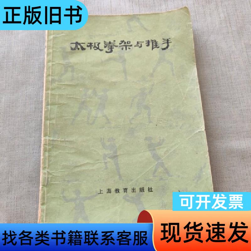 太极拳架与推手 刘晚苍,刘石樵 1980-01