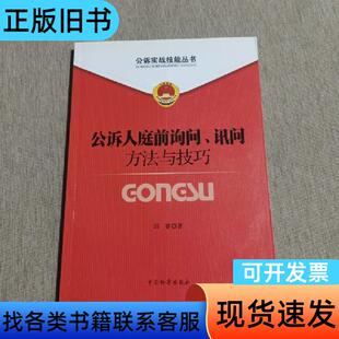 公诉实战技能丛书：公诉人庭前询问讯问方法与技巧 邱睿 著