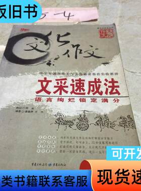 文采速成法：语言绚烂锁定满分（版） 谭蘅君、王洪 著