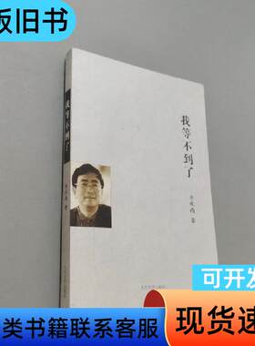 我等不到了 余秋雨 著   人民文学出版社