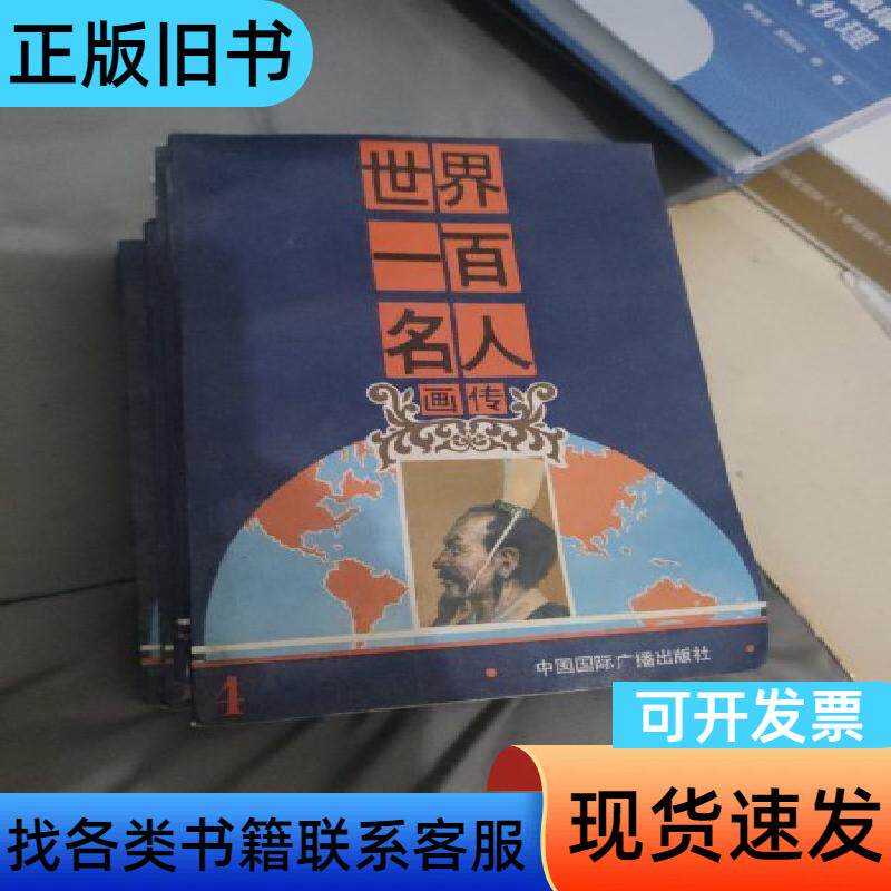世界100名人成长记录 蓝黛 民族出版社