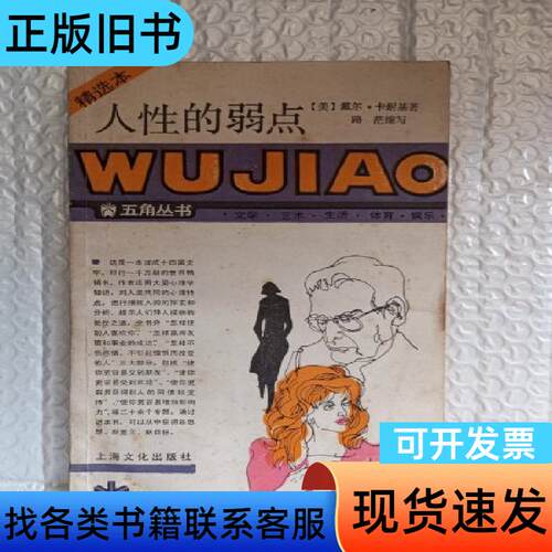 人性的弱点(五角丛书 精选本) 戴尔·卡耐基
