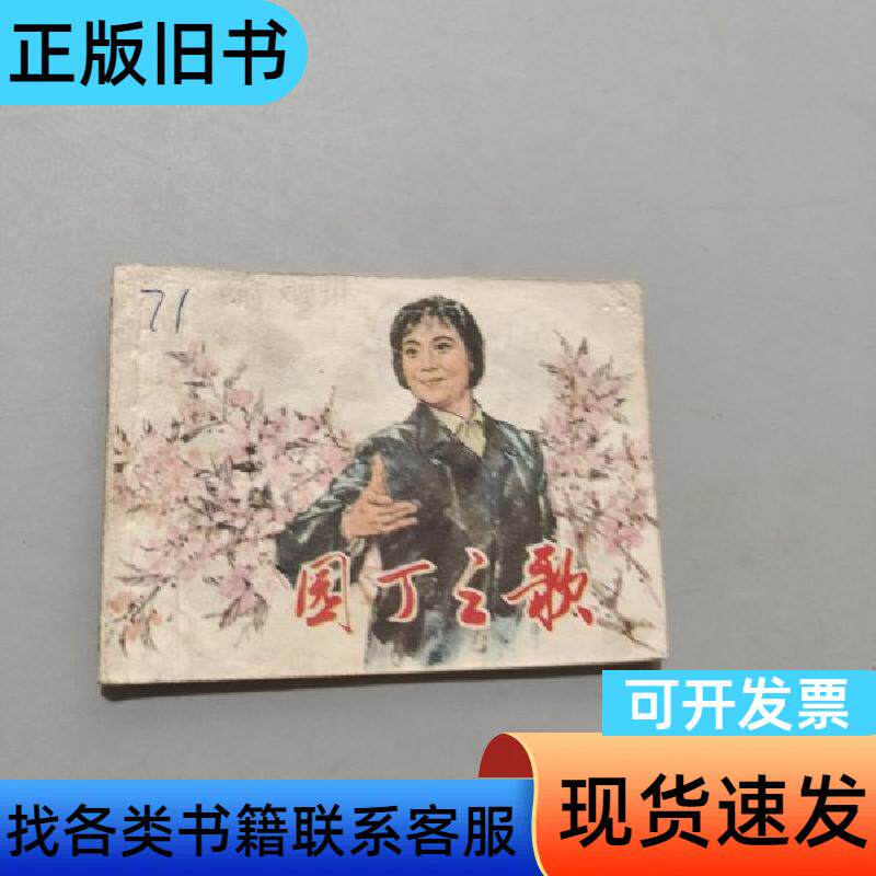 园丁之歌 朱其昌 1977