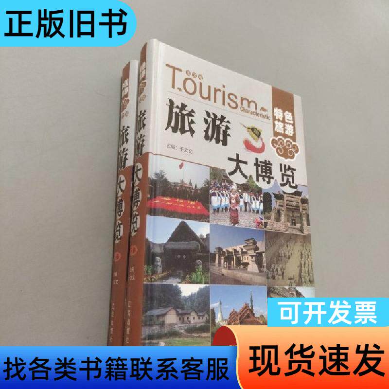 旅游大博览上下卷 于立文 辽海出版社