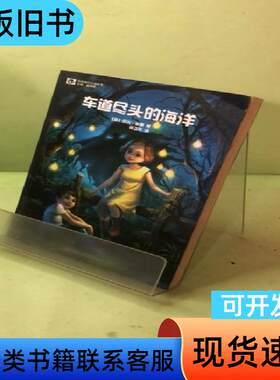 车道尽头的海洋 [英]尼尔·盖曼 著；姚海军 编；郭卫文 译
