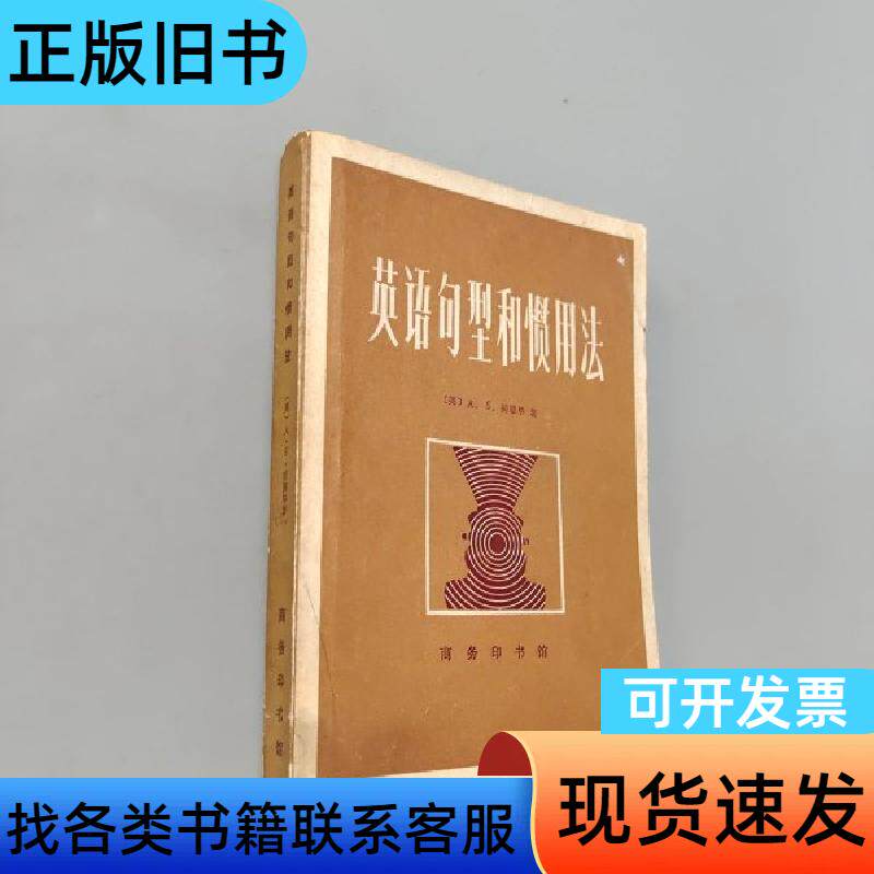 英语句型和惯用法 何恩毕 1982