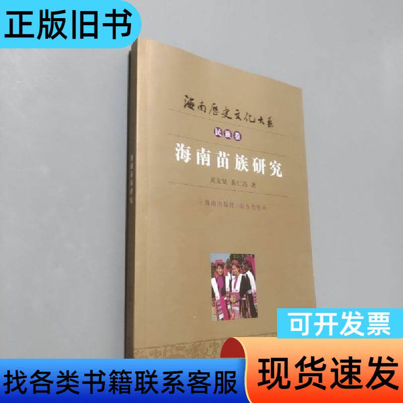 海南苗族研究 黄友贤、黄仁昌 著   海南出版社；南方出版社