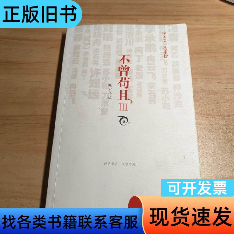 不曾苟且3：中国文字英雄榜 啄木鸟 编 2012-12 - 实物图