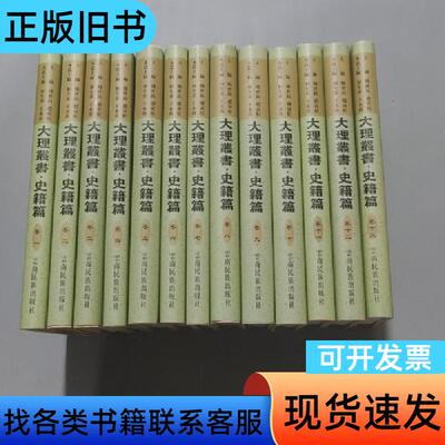 大理丛书. 史籍篇全十三卷 和生弟、王水乔 主编   云南民