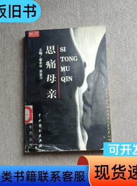 思痛母亲 者永平、关圣力 主编   中国戏剧出版社
