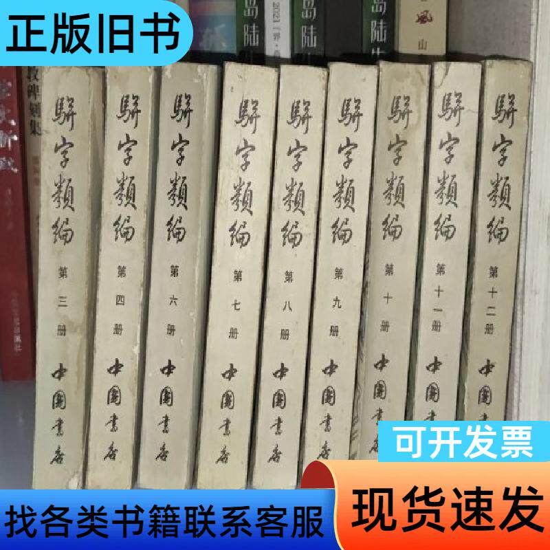 骈字类编 3.4.6-12 九本合售 张廷玉 1984-03