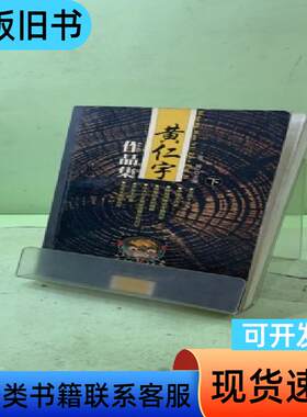 黄仁宇作品集 王剑冰   长江文艺出版社