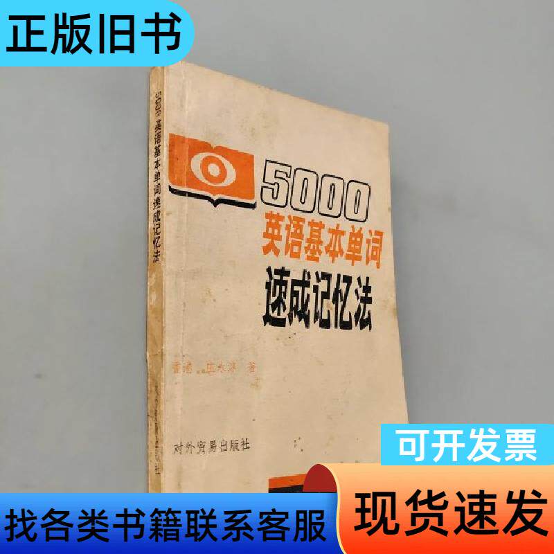 英语基本单词速成记忆法 1-5合订本 庄以淳 1980