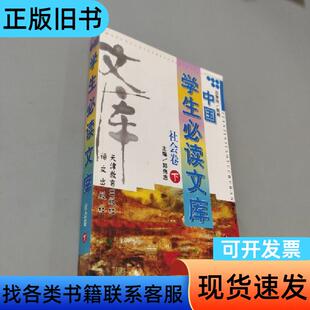 中国学生必读文库 邓伟志 主编;陈刚 总策划 天津教育出