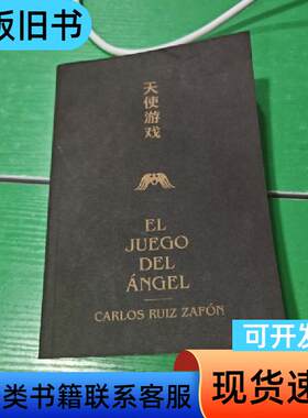 风之影四部曲第二部天使游戏 卡洛斯·鲁依兹·萨丰（西） 著；