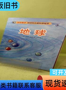 加古里子地球的力量科学绘本：地球 (日)加古里子|译者:郭昱