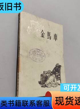 金马车 列昂尼德列昂诺夫 1959