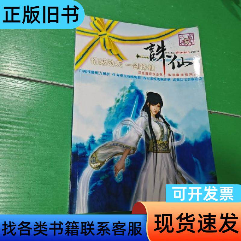 诛仙 痴情网游情感动天 一剑诛仙 官方大典 山东电子音像