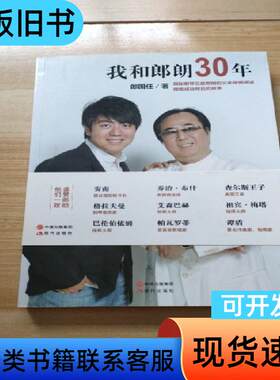 我和郎朗30年（作者郞国任签名本） 郎国任 著   现代出版
