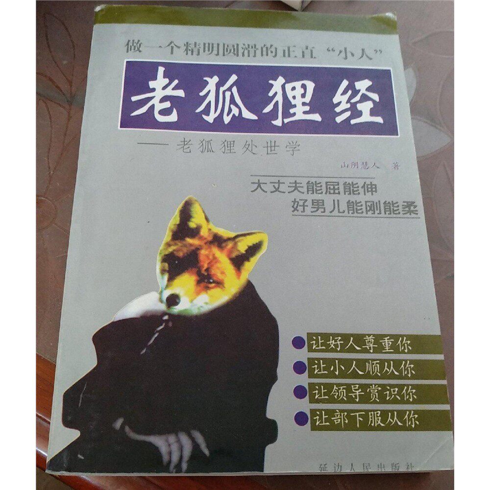 正版绝版老书老狐狸经处