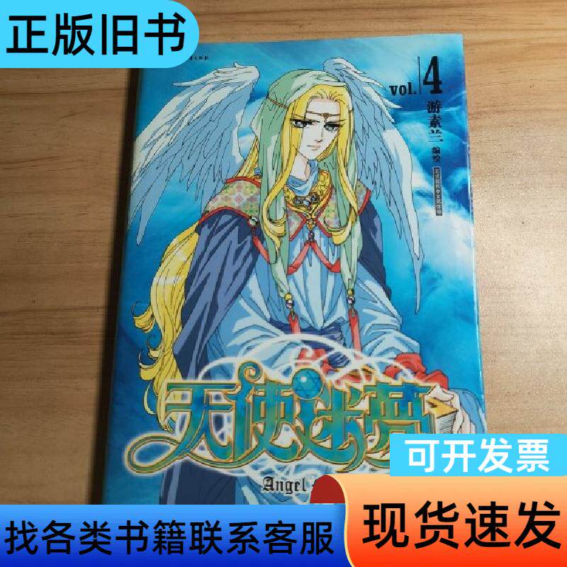 天使迷梦:天使迷梦4 游素兰 绘 2004-07
