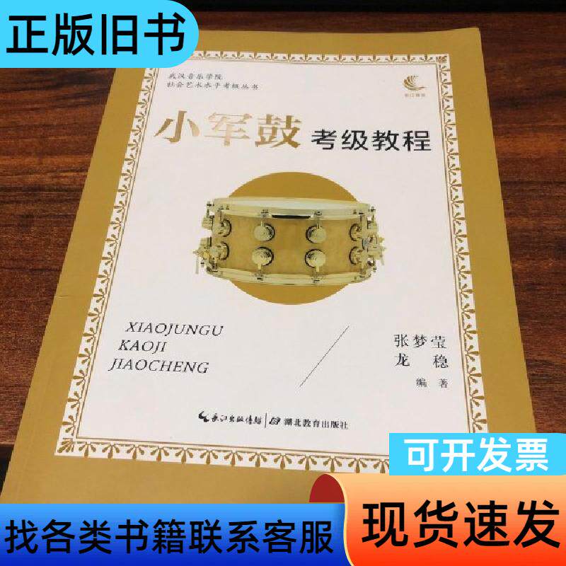武汉音乐学院社会艺术水平考级丛书·小军鼓考级 张梦莹 龙稳