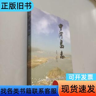中河岛志 张鲁道 2014
