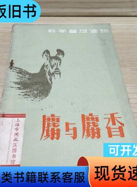 麝与麝香 一版一印 郑生武,辛光武 1981-08
