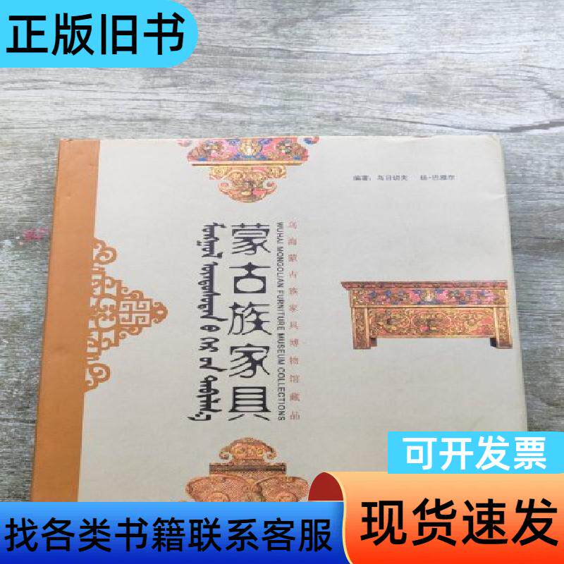 蒙古族家具 : 乌海·蒙古族家具博物馆藏品 乌日切夫、杨·巴