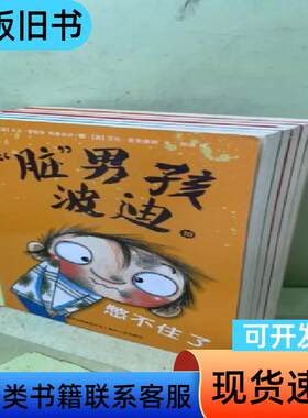 “脏”男孩波迪（共6册）205665875644282880