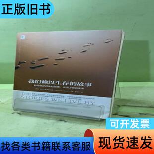 我们赖以生存的故事 如何讲述过去的故事决定了你的未来 978