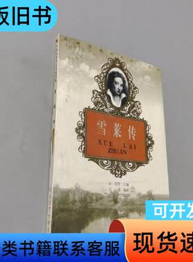 雪莱传 石荔 编著   花山文艺出版社