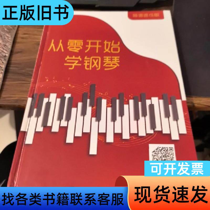 从零开始学钢琴（简谱速成版） 不详