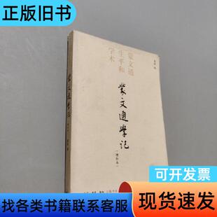 蒙文通学记 蒙默 编 生活·读书·新知三联书店