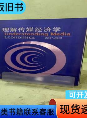 理解传媒经济学2054414732906508289 [英]