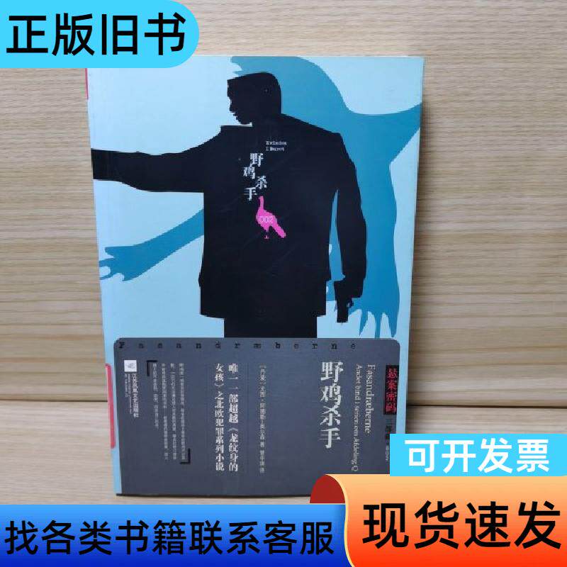 野鸡杀手 [丹麦]尤西·阿德勒-奥尔森 著   江苏文艺出版