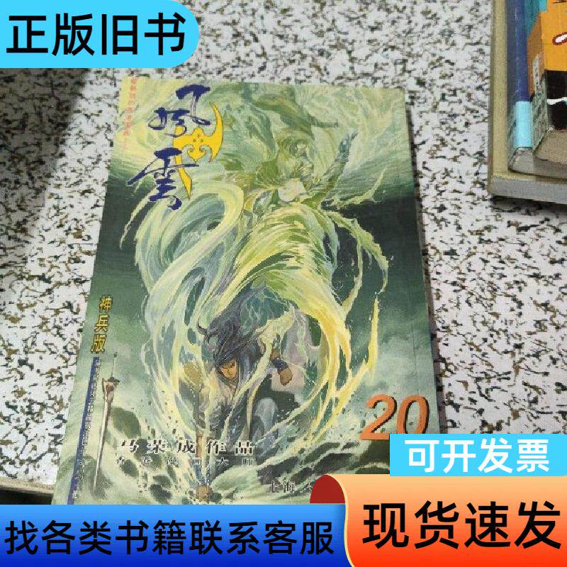 风云.第二部.20 马荣成 著   上海人民美术出版社
