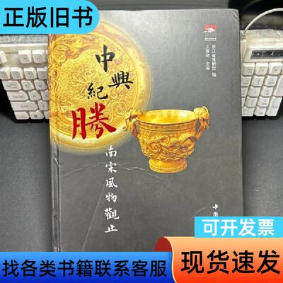 中兴纪胜：南宋文物观止 浙江博物馆 编；王宣艳 主编   中