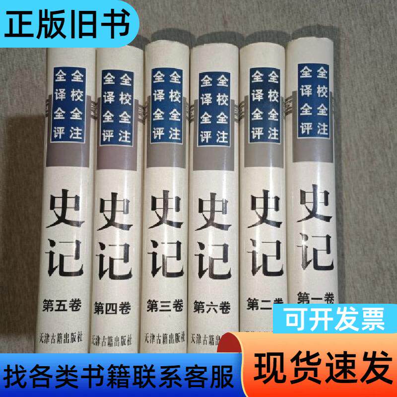 全校全注全译全评史记(全六卷) 杨锺贤 郝志达 主编   天
