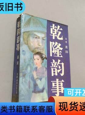乾隆韵事 高阳 1985