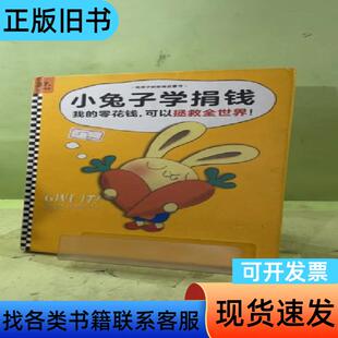 小兔子学捐钱·《小兔子学花钱》系列2059561865288