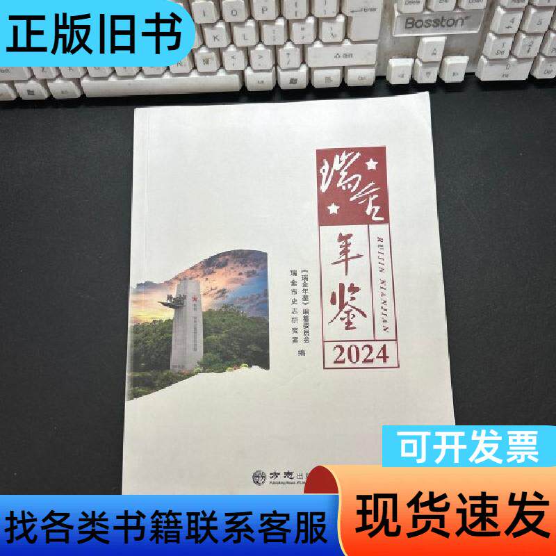 瑞金年鉴2024(平装本) 《瑞金年鉴》编委会 方志出版