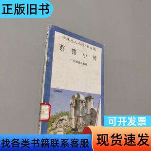 蔡锷小传 姚伟 1997