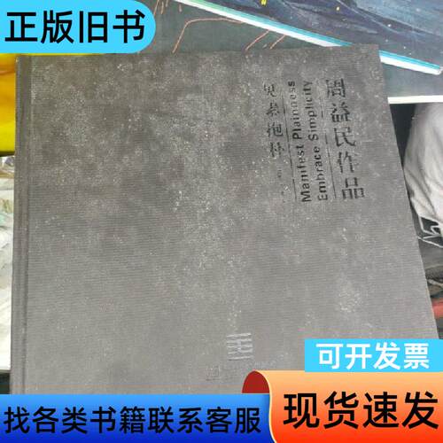 周益民作品：见素抱朴 周益民、周爽 著   中国美术学院出版