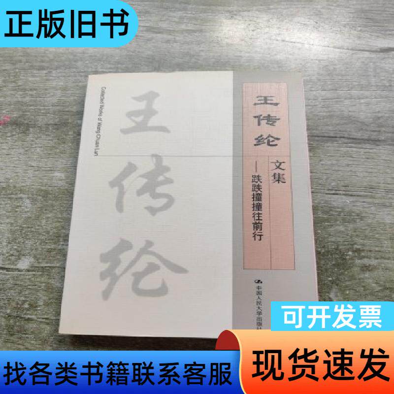 王传纶文集:跌跌撞撞往前行 王传纶签名钤印，姜维壮题诗一首