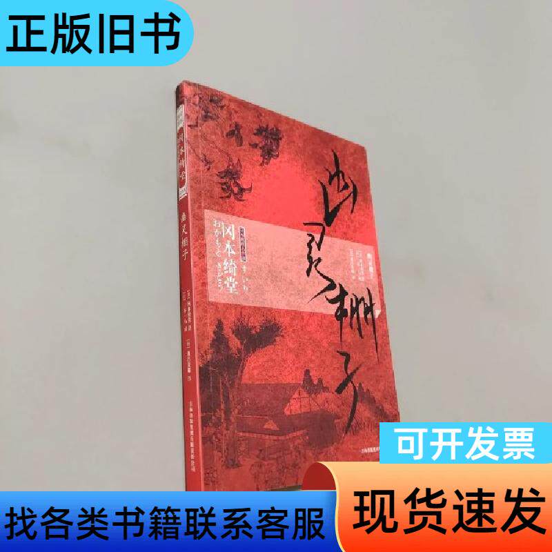 幽灵棚子 [日]冈本绮堂 著；[日]三谷一马 绘   吉林出