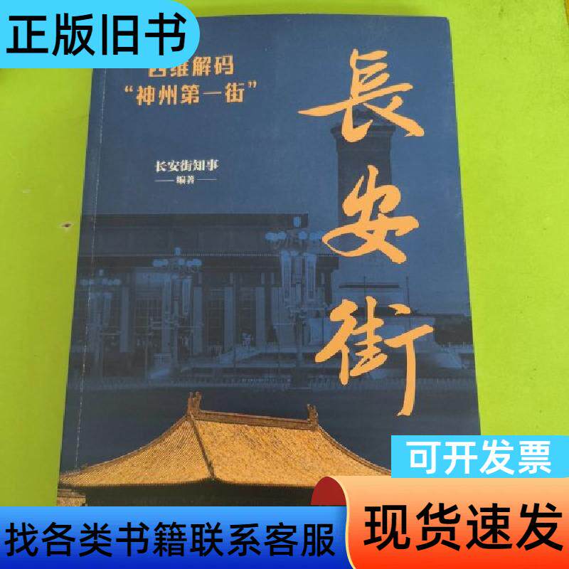 长安街：四维解码“神州第一街” 长安街知事 编者   北京日