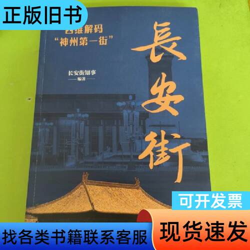 长安街：四维解码“神州第一街” 长安街知事 编者   北京日